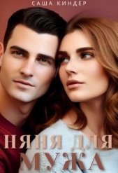  Киндер Саша - Измена. Няня для мужа (СИ)