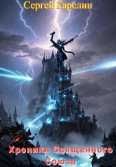 Хроники Священного союза - автор Карелин Сергей Витальевич 
