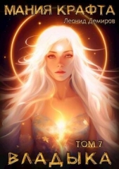 Владыка (СИ) - автор Демиров Леонид 