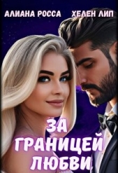 За границей любви (СИ) - автор Росса Алианна 