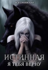 Истинная. Я тебя верну (СИ) - автор Синявская Ася 