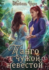 Танго с чужой невестой (СИ) - автор Вакина Любовь 