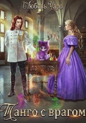 Танго с врагом (СИ) - автор Вакина Любовь 