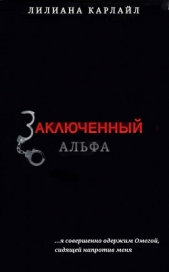  Карлайл Лилиана - Заключенный Альфа (ЛП)