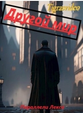 Другой мир (СИ) - автор 