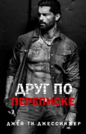 Друг по переписке (ЛП) - автор Джессинжер Джей Ти 