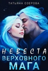 Невеста верховного мага (СИ) - автор Озерова Татьяна 