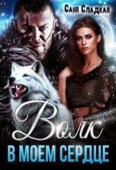 Волк в моем сердце (СИ) - автор Сладкая Саня 