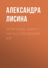 Артур Рэйш. Книга 7. Часть 2. Последний бог - автор Лисина Александра 