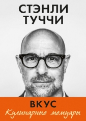  Туччи Стэнли - Вкус. Кулинарные мемуары