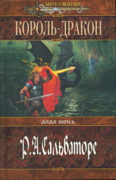 Король-Дракон - автор Сальваторе Роберт Энтони 