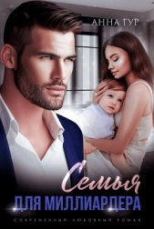 Семья для миллиардера - автор Гур Анна 