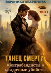 Танец смерти: контрабандисты и загадочные убийства. Часть 1 (СИ) - автор Абаринова Вероника 