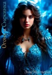 Огонь и Снежинка (СИ) - автор Мистерия Элис 