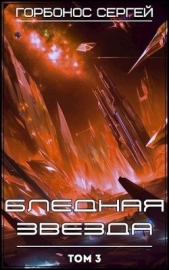 Горбонос Сергей 'Toter' - Бледная звезда. Том 3 (СИ)