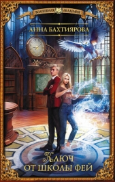 Ключ от школы фей - автор Бахтиярова Анна 