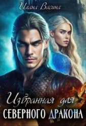 Избранная для северного дракона (СИ) - автор Васина Илана 