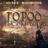  Кожин Олег - Город тысячи богов (СИ)