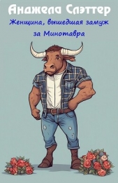  Слэттер Анжелла - Женщина, вышедшая замуж за Минотавра (ЛП)