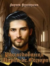 Дело об убийстве маркиза де Лианкура (СИ) - автор Куницына Лариса 