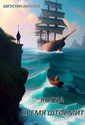 Когда время штормит (СИ) - автор Ангелов Августин 