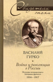 Война и революция в России. Мемуары командующего Западным фронтом. 1914-1917 - автор Гурко Василий Иосифович 