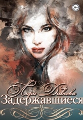 Задержавшиеся - автор Дивеева Лара 