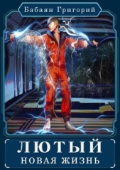Лютый. Новая жизнь (СИ) - автор Бабаян Григорий 