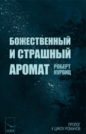 Божественный и страшный аромат (ЛП) - автор Курвиц Роберт 