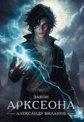 Закон Арксеона (СИ) - автор Виланов Александр Сергеевич 