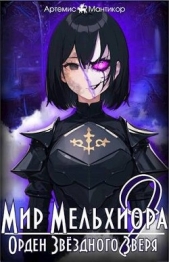  Мантикор Артемис - Орден Звездного Зверя (СИ)