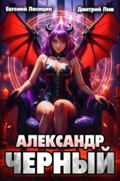 Александр Черный. Книга II (СИ) - автор Лим Дмитрий 