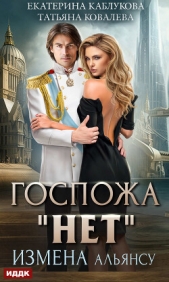 Госпожа «Нет». Книга 1. Измена Альянсу - автор Каблукова Екатерина 