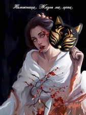 Наложница. Жизнь на цепи (СИ) - автор Совушкина Лия 