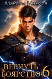 Мамаев Максим - Вернуть Боярство 6 (СИ)