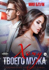  Мия Блум - Хочу твоего мужа