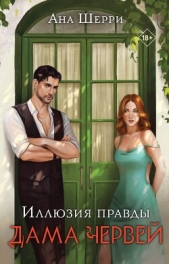 Иллюзия правды. Дама червей - автор Шерри Ана 