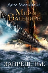  Михайлов Дем - Запределье