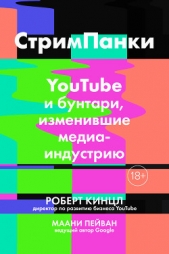 Стримпанки. YouTube и бунтари, изменившие медиаиндустрию - автор Кинцл Роберт 