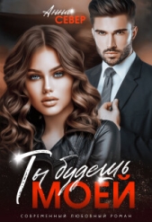 Ты будешь моей! (СИ) - автор Север Анна 