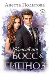 Красавчик босс и гипноз (СИ) - автор Политова Анетта 
