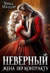 Неверный. Жена по контракту (СИ) - автор Мадьяр Рина 