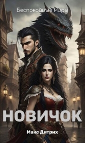  Дитрих Макс - Новичок (СИ)