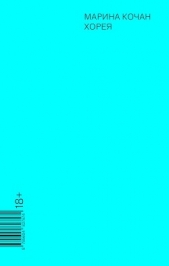 Хорея - автор Кочан Марина 