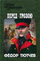 На скалах и долинах Дагестана. Перед грозою - автор Тютчев Федор Федорович 