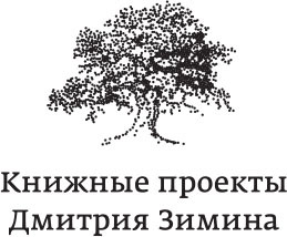 Истинный творец всего. Как человеческий мозг сформировал вселенную в том виде, в котором мы ее воспринимаем - i_001.jpg