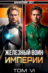 Железный Воин Империи VI (СИ) - автор Зот Бакалавр 