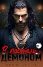 В постели с демоном (СИ) - автор Белль Ария 