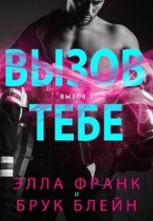 Вызов тебе (ЛП) - автор Франк Элла 