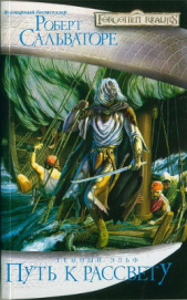 Путь к рассвету - автор Сальваторе Роберт Энтони 